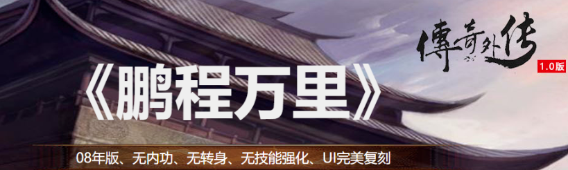 今天测试：原版《传奇外传》画面、玩法完全还原2007年的设置。老梁山巨献！