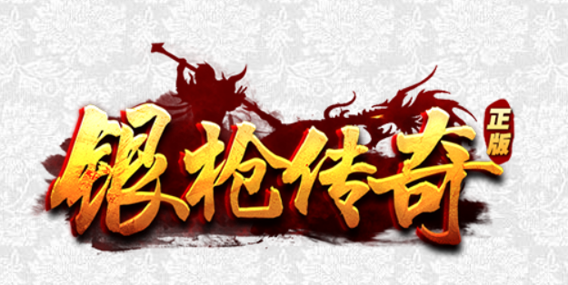 银枪传奇今晚七点（逢周五）新战区首区开放，带你回到当年的176版本，没有下四格，没有材料赞助那些乱七八糟的东西，手机电脑都可以玩