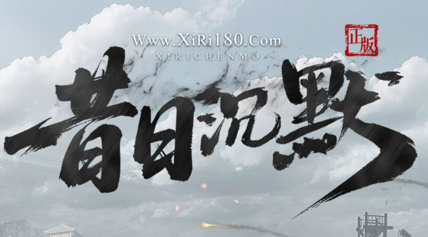 亲爱的昔日沉默传奇家人们：
