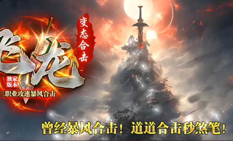 飞龙变态合击14季度更新内容-70全满-砸锅福利版本