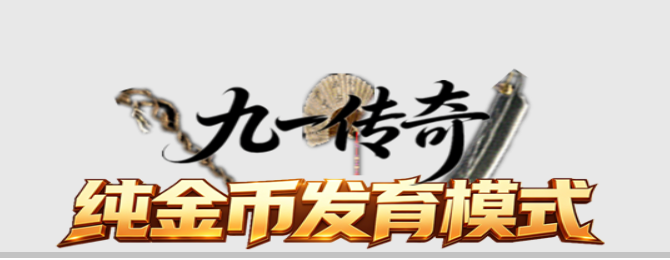《九一传奇》新区优化如下【已开区，合区生效】