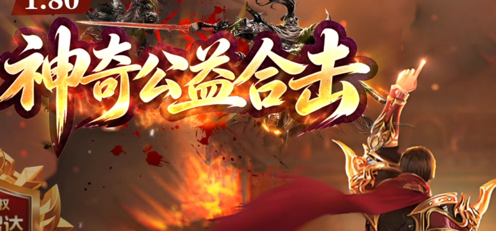 80神奇公益合击[更新内容] 