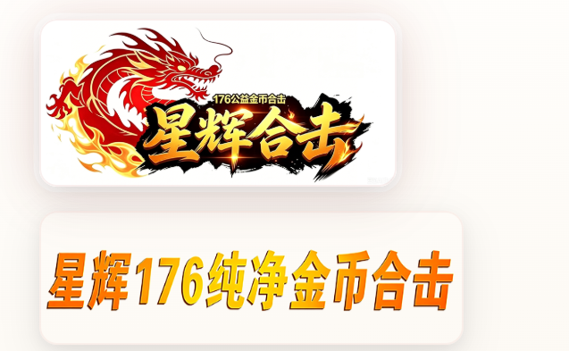 星辉合击版本优化及推广计划